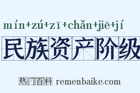 民族资产阶级是什么意思的图片